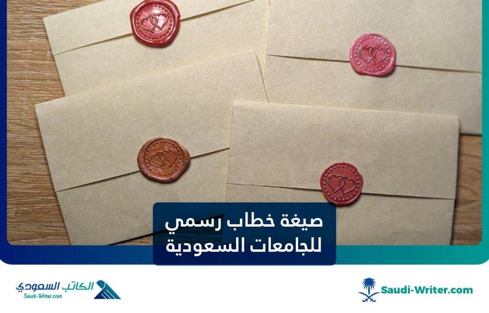 صيغة خطاب رسمي للجامعات السعودية