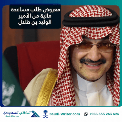 معروض طلب مساعدة مالية من الأمير الوليد بن طلال