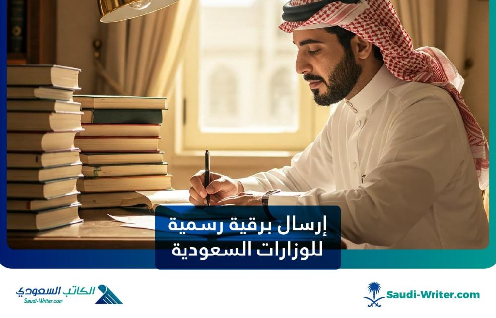 إرسال برقية رسمية للوزارات السعودية