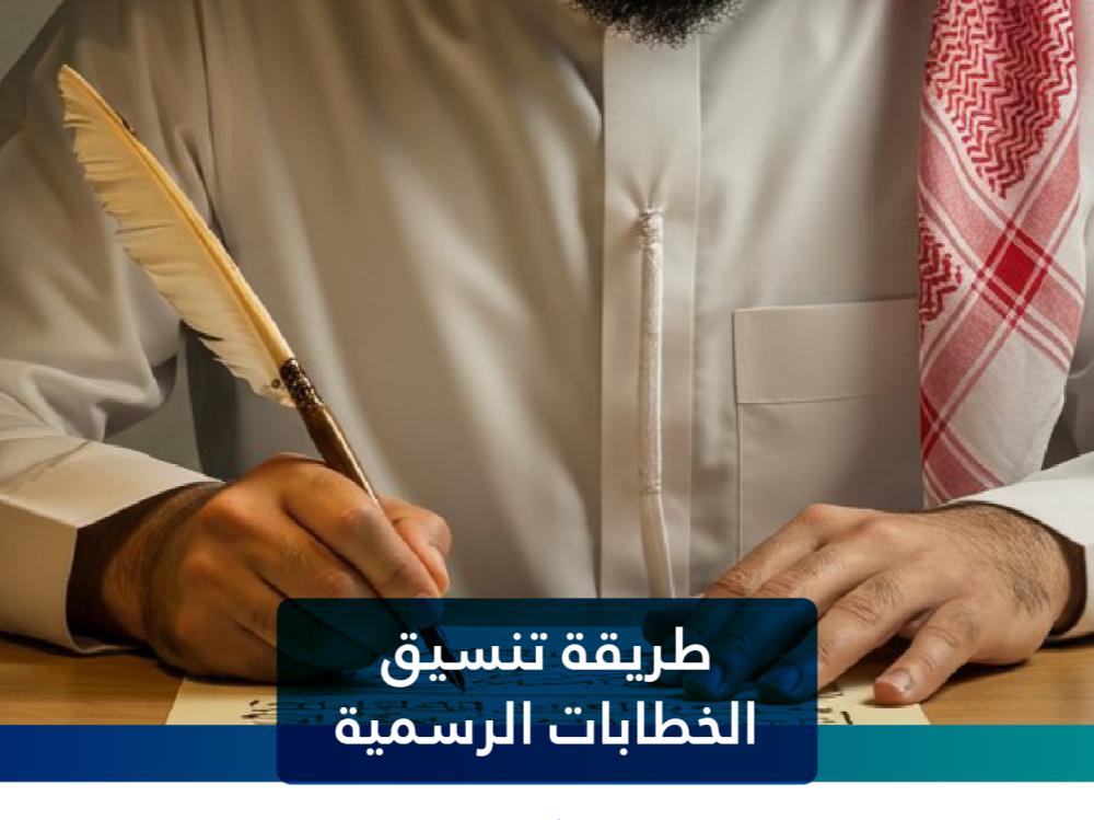 طريقة تنسيق الخطابات الرسمية