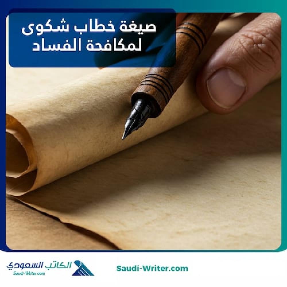 صيغة خطاب شكوى لمكافحة الفساد