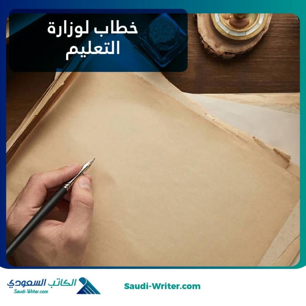 خطاب لوزارة التعليم