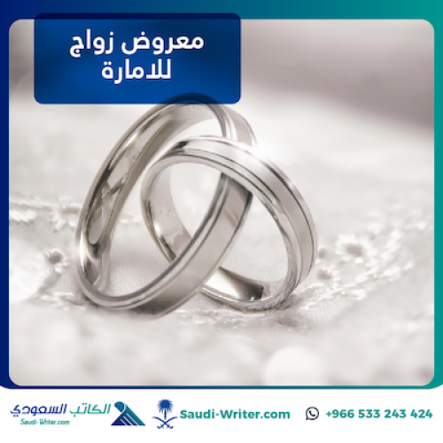 معروض زواج للامارة