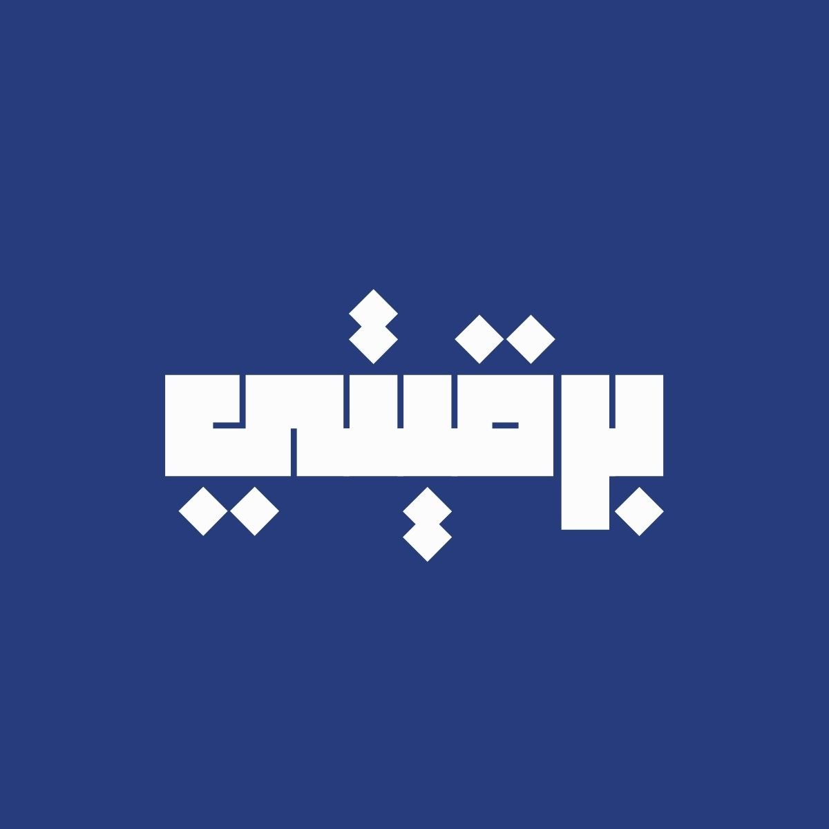 برقيتي