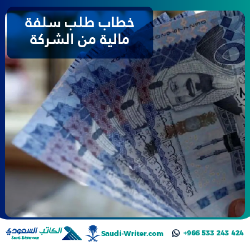 خطاب طلب سلفة مالية من الشركة