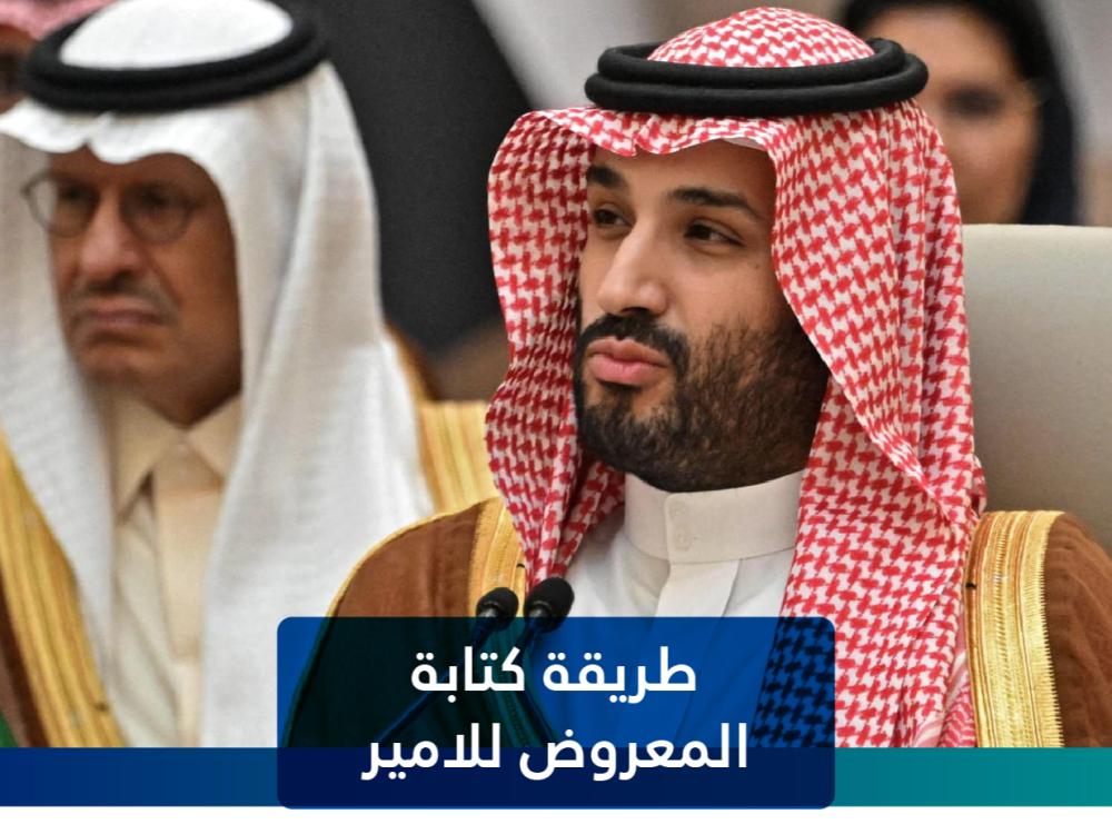 طريقة كتابة المعروض للامير