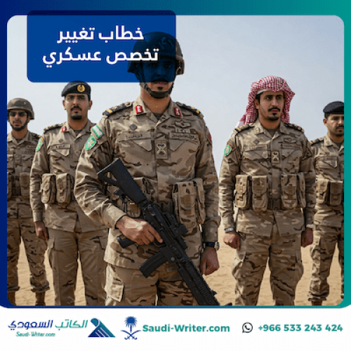 خطاب تغيير تخصص عسكري