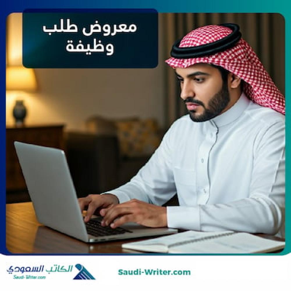 معروض طلب وظيفة