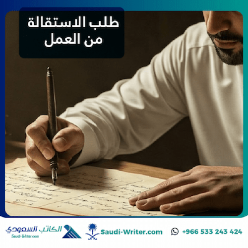 طلب الاستقالة من العمل