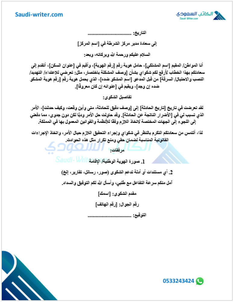 معروض شكوى للشرطة