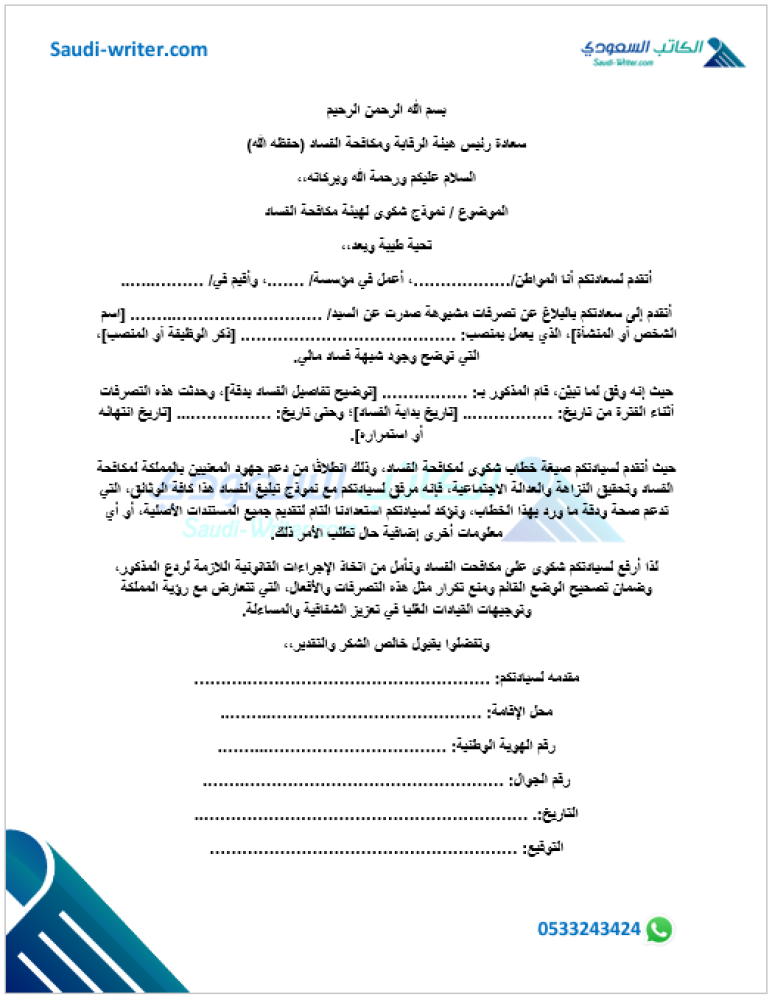 صيغة خطاب شكوى لمكافحة الفساد