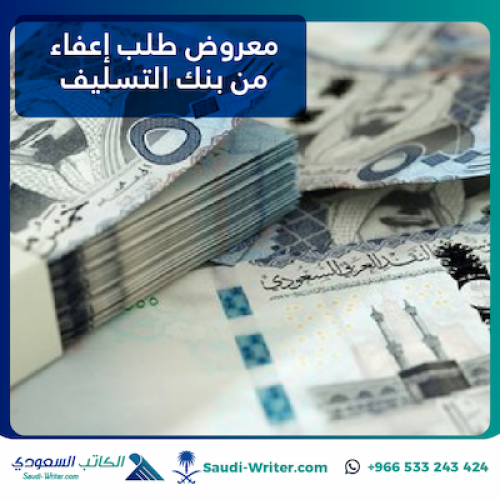 معروض طلب إعفاء من بنك التسليف