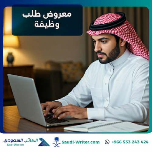 معروض طلب وظيفة