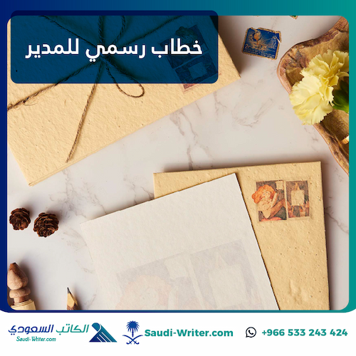خطاب رسمي للمدير