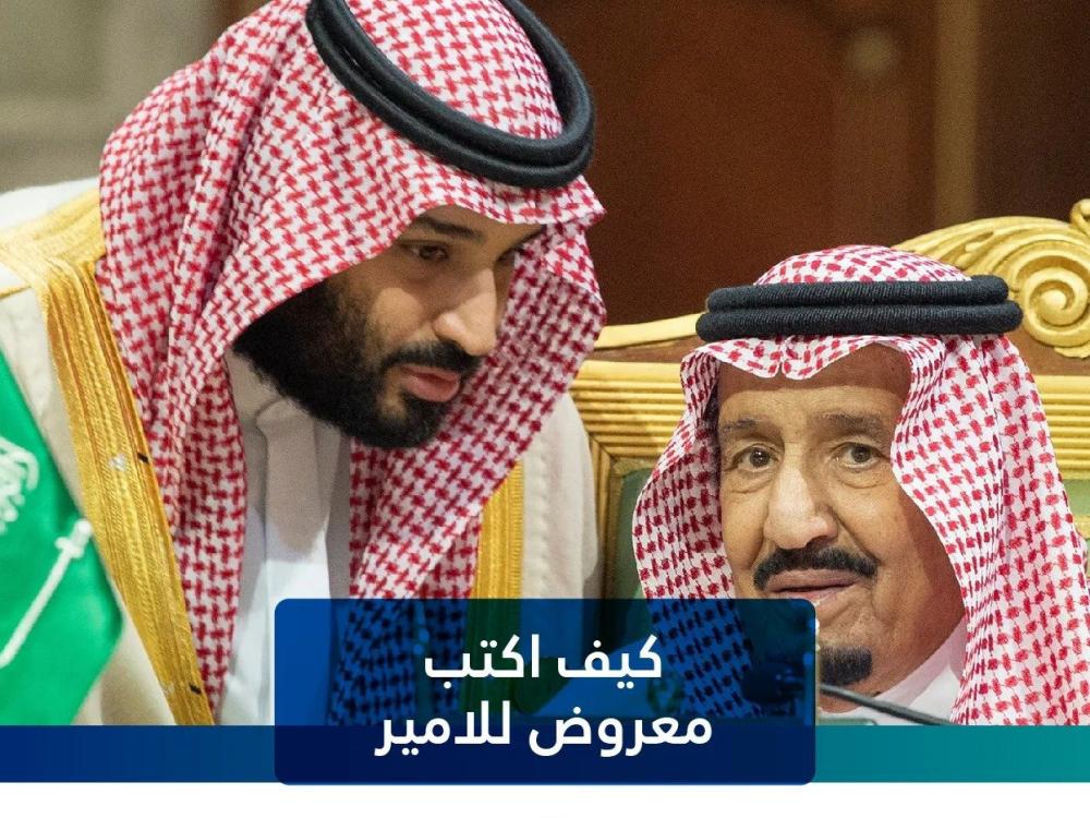 كيف اكتب معروض للامير؟