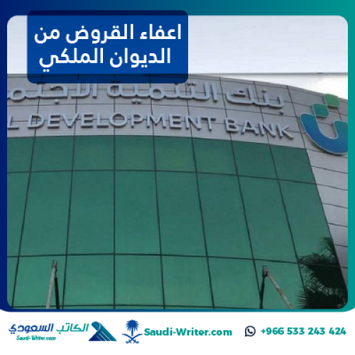 طلب اعفاء القروض من الديوان الملكي
