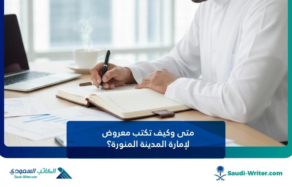 كيف تكتب معروض لإمارة المدينة المنورة