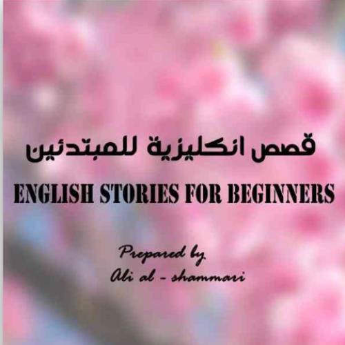 قصص قصيرة مترجمه