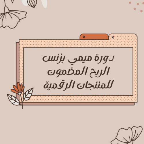 دورة ميمي بزنس الشامله