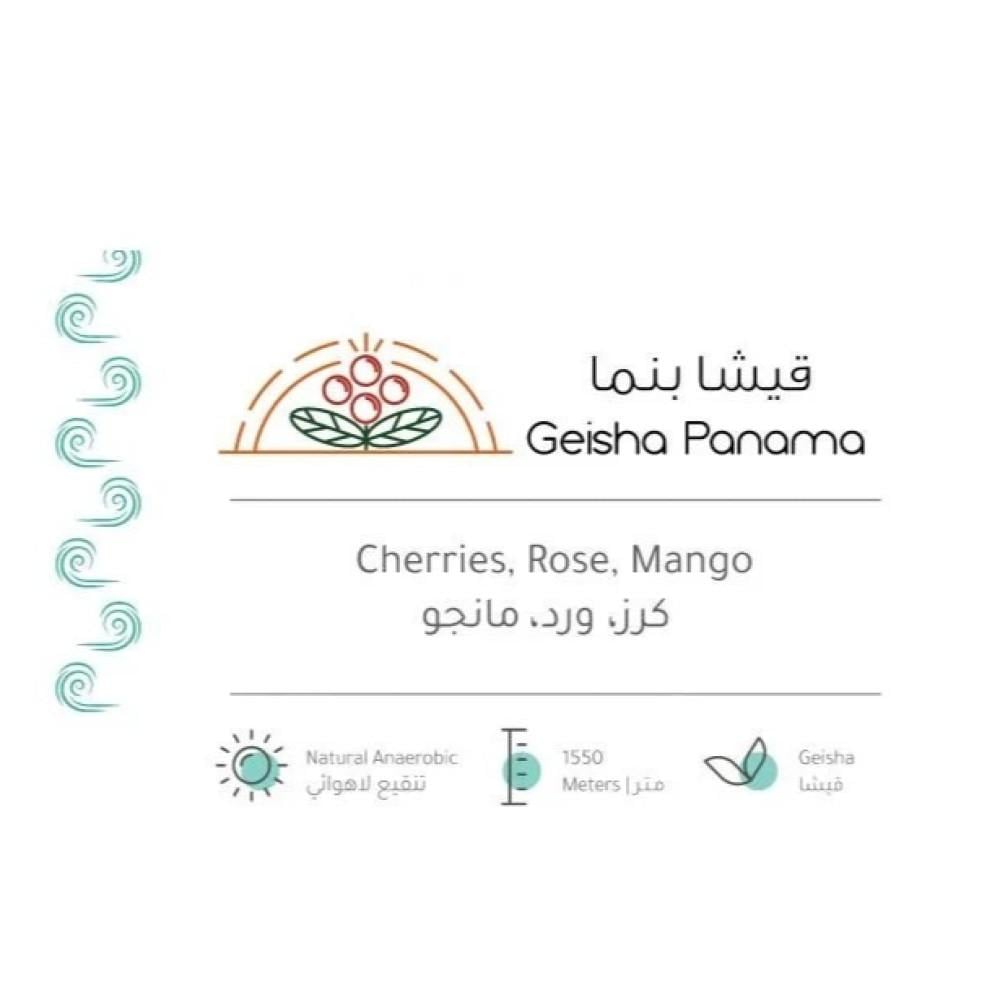 بنما قيشا لاهوائي - بيت التحميص | Geisha Panma
