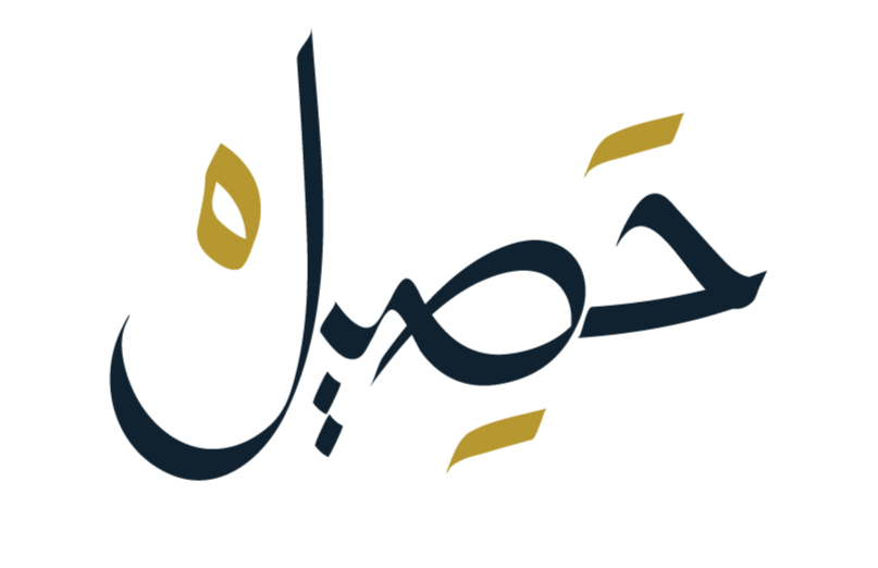 محمصة حصيل | Hasil Roastery