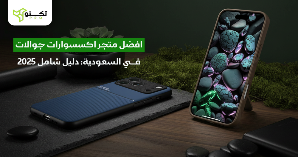 افضل متجر اكسسوارات جوالات في السعودية: دليل شامل 2025