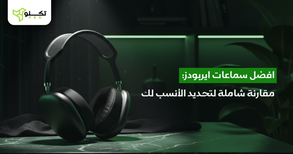 افضل سماعات ايربودز: مقارنة شاملة لتحديد الأنسب لك