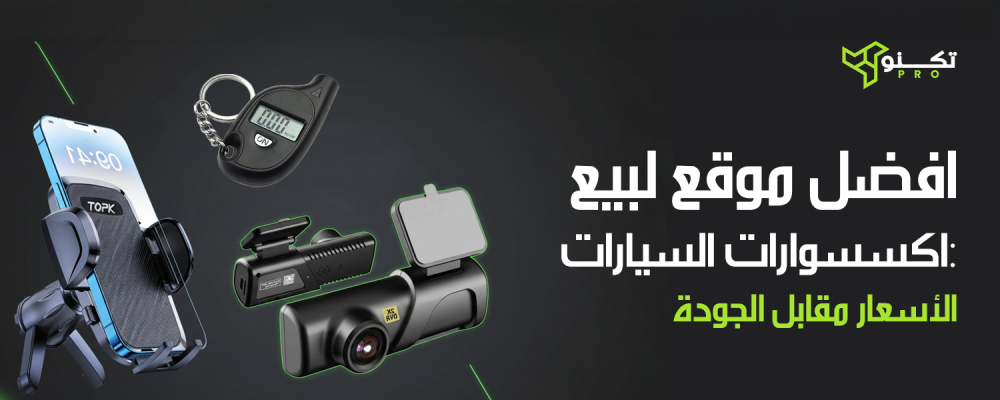 افضل موقع لبيع اكسسوارات السيارات: الأسعار مقابل الجودة