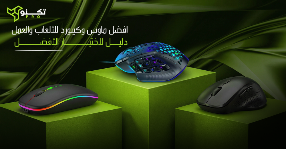 افضل ماوس وكيبورد للألعاب والعمل دليل لاختيار الأفضل
