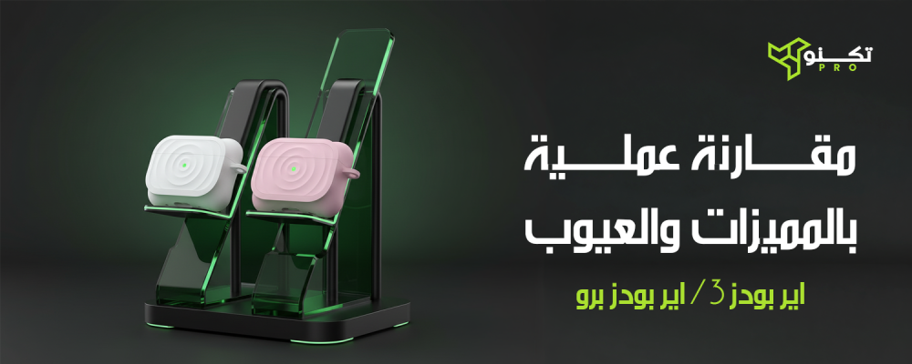 airpods 3 vs airpods pro الفرق: مقارنة عملية بالمميزات والعيوب