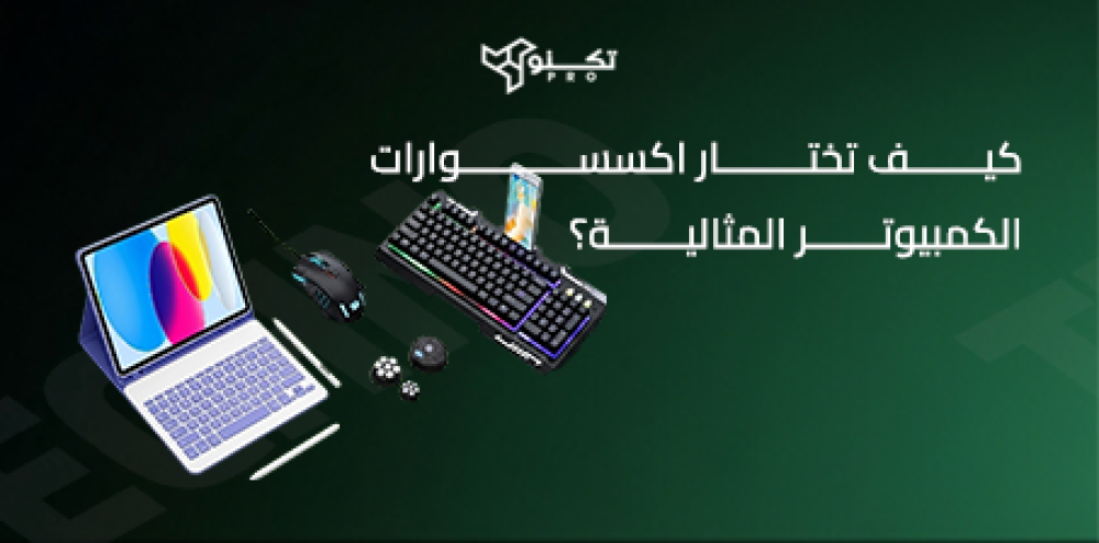 اكسسوارات الكمبيوتر