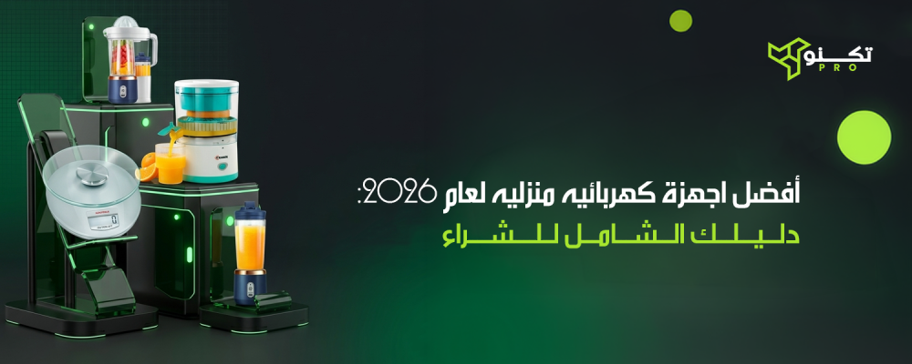 أفضل اجهزه كهربائيه منزليه لعام 2026: دليلك الشامل للشراء