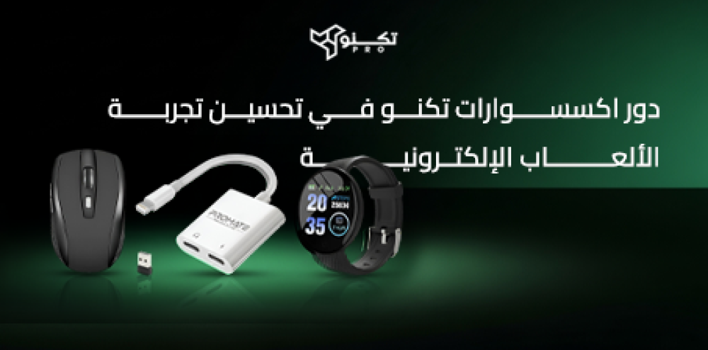 دور اكسسوارات تكنو في تحسين تجربة الألعاب الإلكترونية