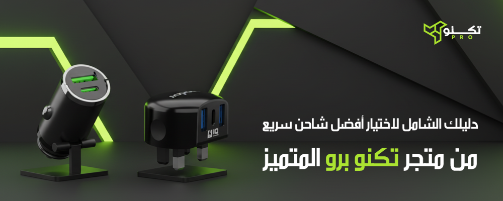 دليلك الشامل لاختيار أفضل شاحن سريع من متجر Technopro المتميز
