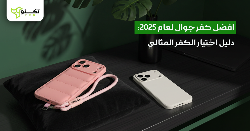 افضل كفر جوال لعام 2025: دليل اختيار الكفر المثالي