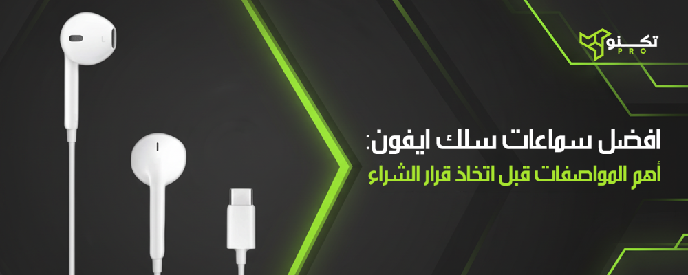 افضل سماعات سلك ايفون: أهم المواصفات قبل اتخاذ قرار الشراء