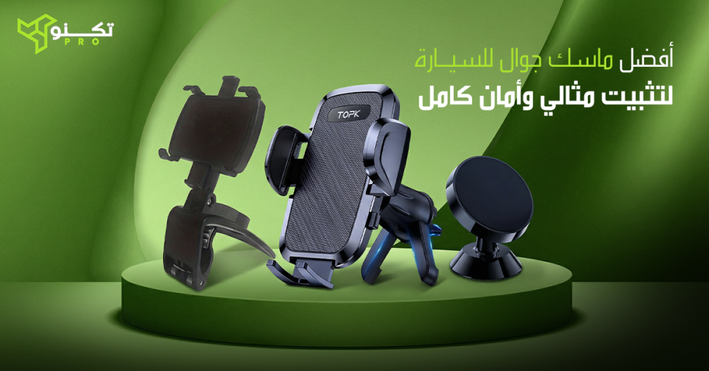 أفضل ماسك جوال للسيارة لتثبيت مثالي وأمان كامل
