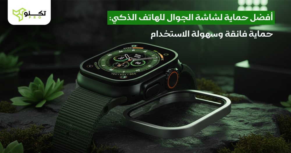 أفضل حماية لشاشة الجوال للهاتف الذكي: حماية فائقة وسهولة الاستخدام