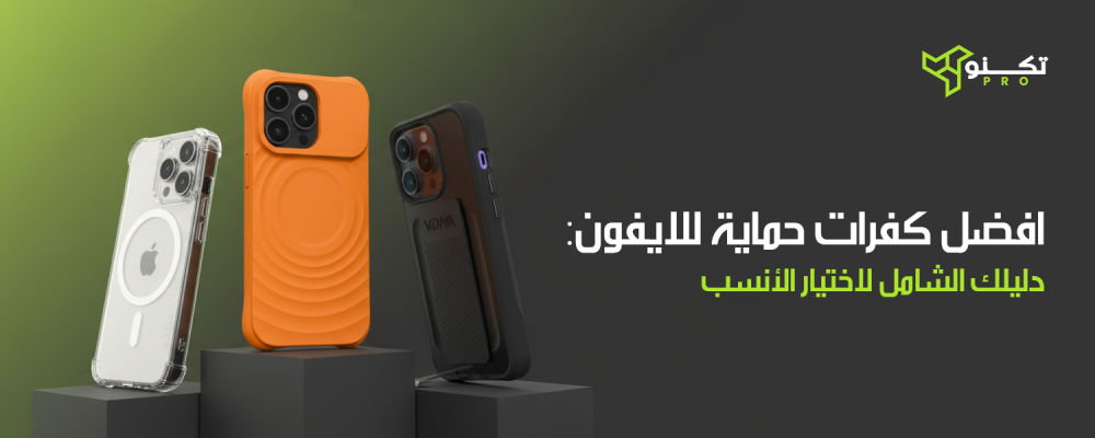 افضل كفرات حماية للايفون: دليلك الشامل لاختيار الأنسب