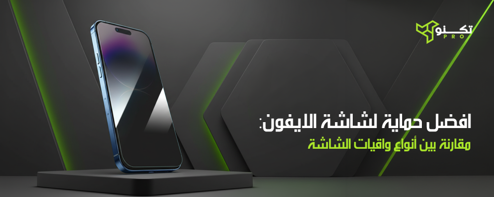افضل حماية لشاشة الايفون: مقارنة بين أنواع واقيات الشاشة