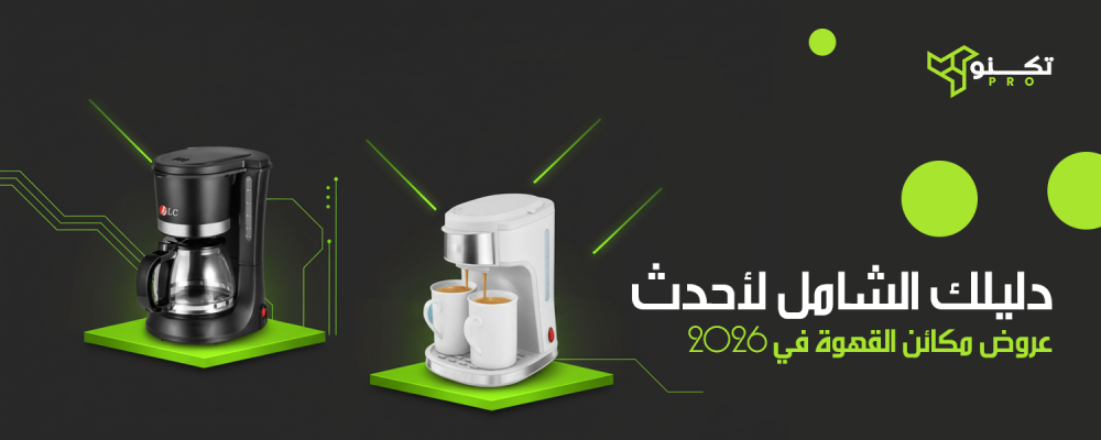 دليلك الشامل لأحدث عروض مكائن القهوة في 2026