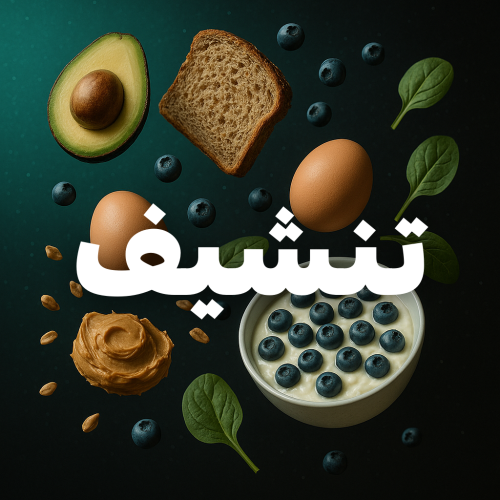 تنشيف