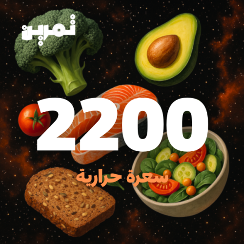 2200 سعره حرارية