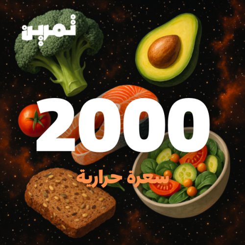 2000 سعره حرارية
