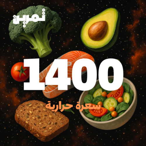 1400 سعره حرارية