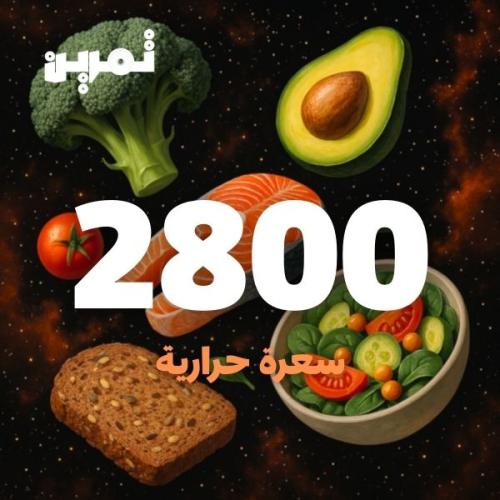 2800 سعره حرارية