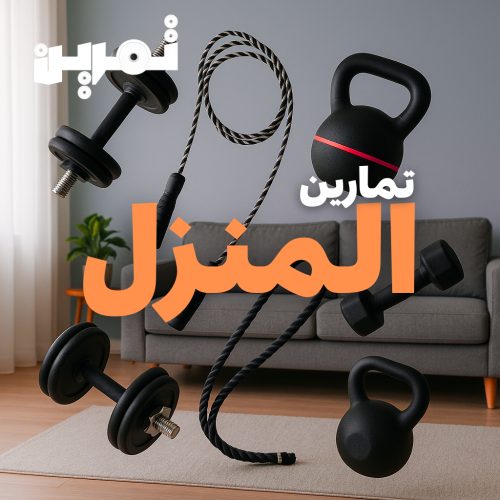 تمارين منزلية