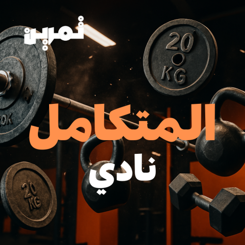 المتكامل - نادي