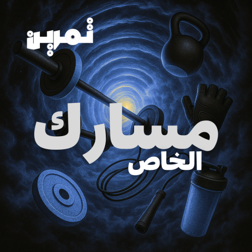 مسارك الشخصي
