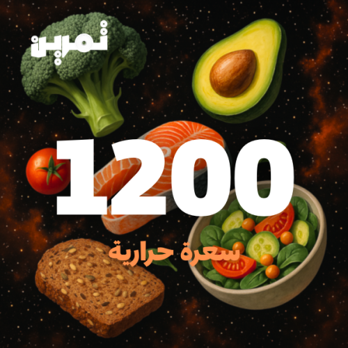 1200 سعره حرارية